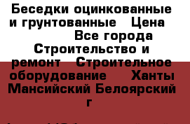 Беседки оцинкованные и грунтованные › Цена ­ 11 500 - Все города Строительство и ремонт » Строительное оборудование   . Ханты-Мансийский,Белоярский г.